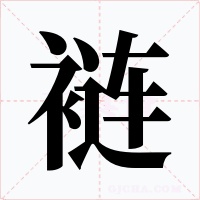 褳