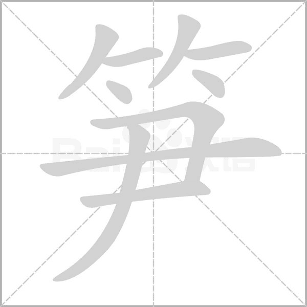 筍