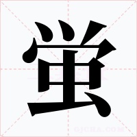 蛍