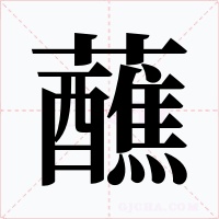 蘸