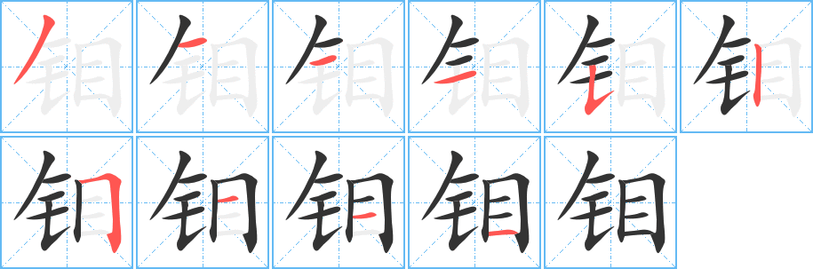 鉬