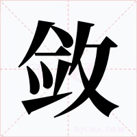 斂