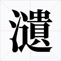 瀢