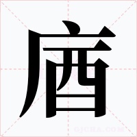 庮