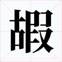嘏