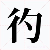 彴