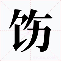 飭