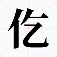 仡