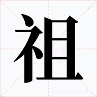 祖