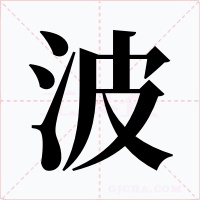 波