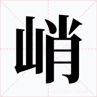峭