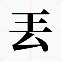 丟