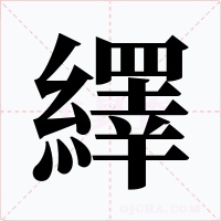 繹