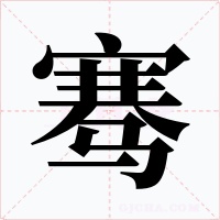 騫