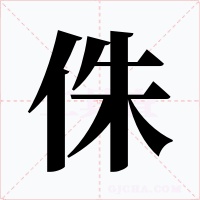 侏