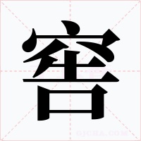 窖