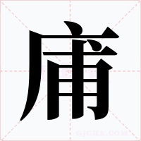 庯