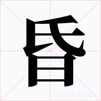 昏