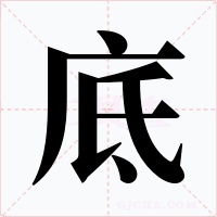 底