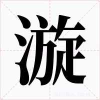 漩