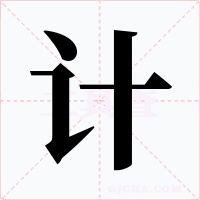 計(jì)