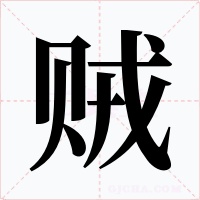 賊