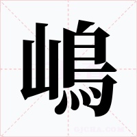 嶋
