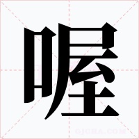 喔