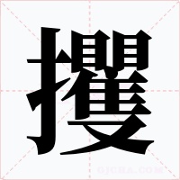 攫