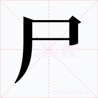 尸