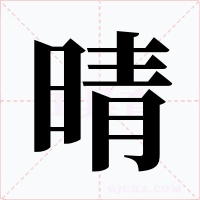 晴