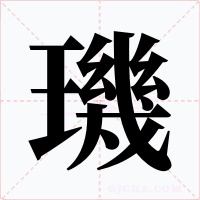 璣