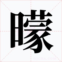曚