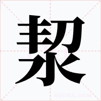 洯