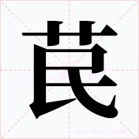 苠