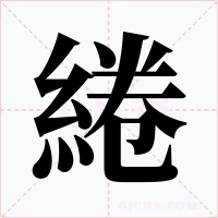 綣