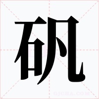 礬