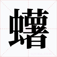 蠴