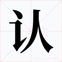 認(rèn)