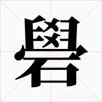礐