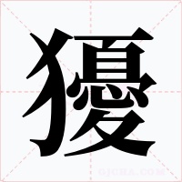 獶