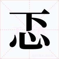 忑