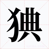 猠