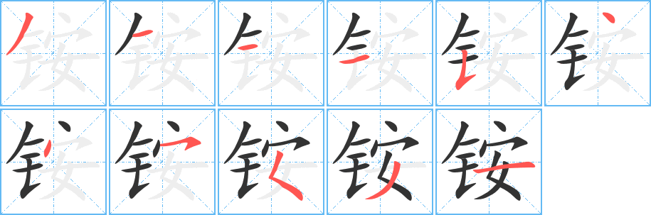 銨