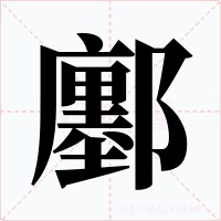 鄽