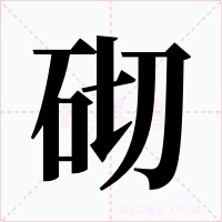 砌