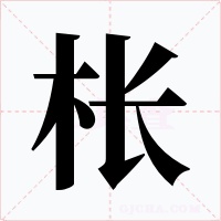 棖