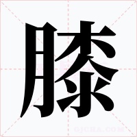 膝