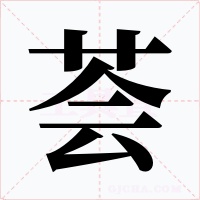 薈