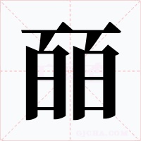 皕